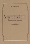 Духовенство Тверской епархии XVIII - начала XX веков. Родословные росписи. Выпуск девятый - 0