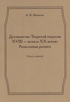 Духовенство Тверской епархии XVIII - начала XX веков. Родословные росписи. Выпуск девятый
