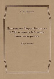 Духовенство Тверской епархии XVIII - начала XX веков. Родословные росписи. Выпуск девятый