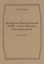 Духовенство Тверской епархии XVIII - начала XX веков. Родословные росписи. Выпуск девятый