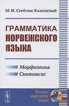 Грамматика норвежского языка