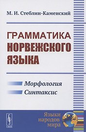 Грамматика норвежского языка
