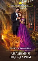 Академия под ударом