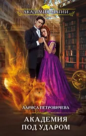 Академия под ударом