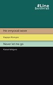 Не отпускай меня / Never let me go - 0