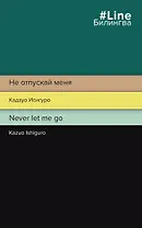 Не отпускай меня / Never let me go