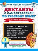 Диктанты с самопроверкой для начальной школы. 1 класс - 0
