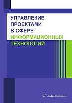 Управление проектами в сфере информационных технологий. Учебное пособие