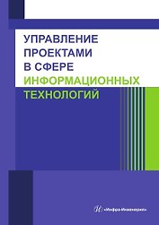Управление проектами в сфере информационных технологий. Учебное пособие