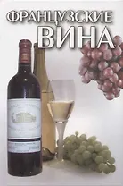 Французские вина