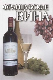 Французские вина