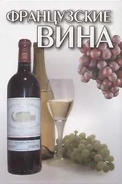 Французские вина