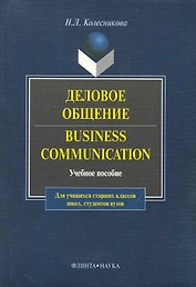 Business Communicasion / Деловое общение: Учеб. пособие