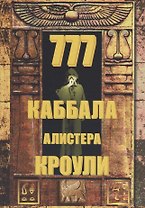 777. КАББАЛА Алистера Кроули / Изд. 2-е, испр. и доп.