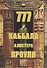 777. КАББАЛА Алистера Кроули / Изд. 2-е, испр. и доп. - 0