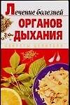 Лечение болезней органов дыхания - 0
