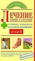 Лечение спины и суставов. Лучшие рецепты народной медицыны от А до Я.