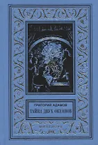 Тайна двух океанов. Юбилейное издание