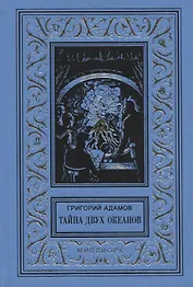 Тайна двух океанов. Юбилейное издание