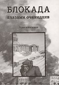 Блокада глазами очевидцев. Книга восьмая - 0