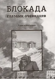 Блокада глазами очевидцев. Книга восьмая