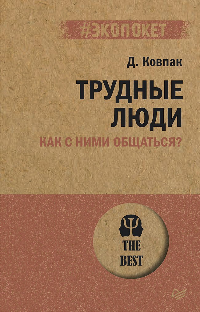 

Трудные люди. Как с ними общаться (#экопокет)