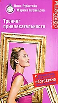 Тренинг привлекательности