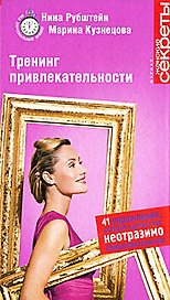 Тренинг привлекательности