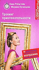 Тренинг привлекательности