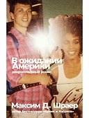 В ожидании Америки - 0
