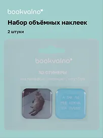 3D стикеры "А так ли мне нужна эта талия?", коллекция "Забавные питомцы", 2 шт.