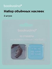 3D стикеры «Забавные питомцы. А так ли мне нужна эта талия?», 2 штуки, Bookvalno