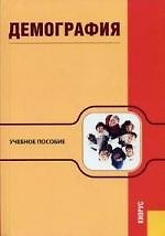 Демография : учебное пособие.-5-е изд.