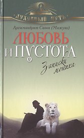 Любовь и пустота. Записки монаха