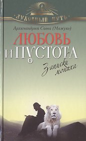 Любовь и пустота. Записки монаха