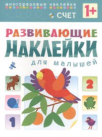 Развивающие наклейки для малышей. Счет