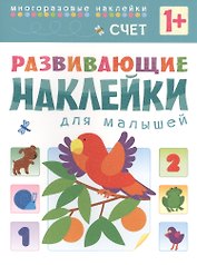Развивающие наклейки для малышей. Счет