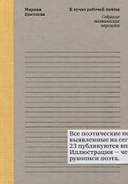 Марина Цветаева. В лучах рабочей лампы. Собрание поэтических переводов