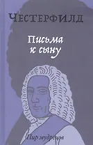 Письма к сыну