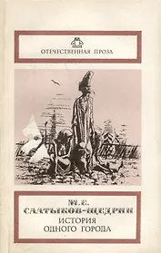 История одного города. Невинные рассказы
