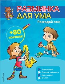 Разгадай сам! (+ наклейки)