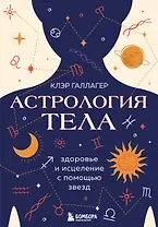 Астрология тела. Здоровье и исцеление с помощью звезд