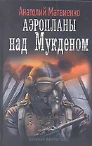 Аэропланы над Мукденом: Роман
