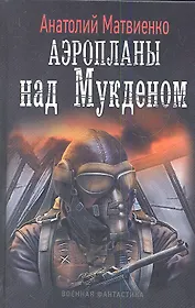 Аэропланы над Мукденом: Роман