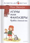 Лгуны и фантазеры.Правда о детской лжи. - 0