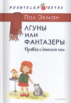 Лгуны и фантазеры.Правда о детской лжи.