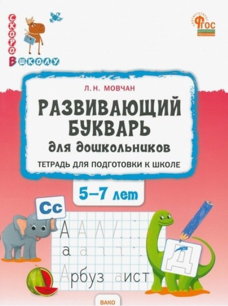 

Развивающий букварь для дошкольников. Тетрадь для подготовки к школе детей 5–7 лет. ФГОС Новый