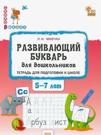 Развивающий букварь для дошкольников. Тетрадь для подготовки к школе детей 5–7 лет. ФГОС Новый