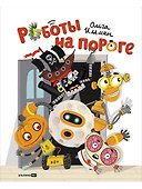 Роботы на пороге - 0
