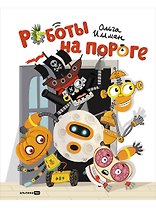 Роботы на пороге